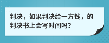 判决，如果判决给一方钱，的判决书上会写时间吗？