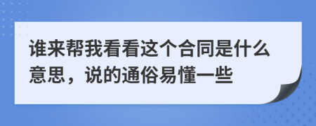 谁来帮我看看这个合同是什么意思，说的通俗易懂一些