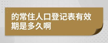 的常住人口登记表有效期是多久啊