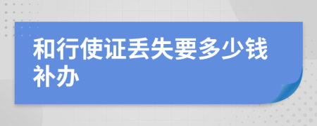 和行使证丢失要多少钱补办