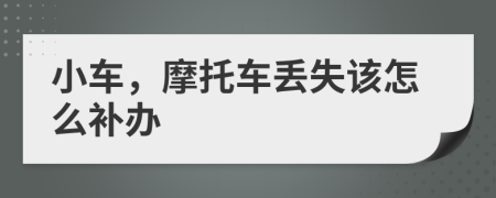小车，摩托车丢失该怎么补办