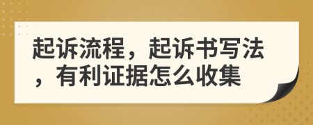 起诉流程，起诉书写法，有利证据怎么收集