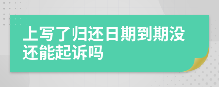 上写了归还日期到期没还能起诉吗