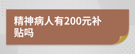 精神病人有200元补贴吗