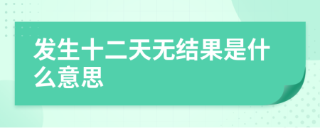发生十二天无结果是什么意思