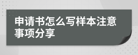 申请书怎么写样本注意事项分享