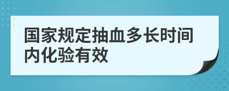 国家规定抽血多长时间内化验有效