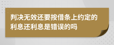 判决无效还要按借条上约定的利息还利息是错误的吗