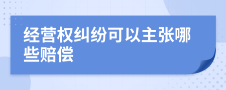 经营权纠纷可以主张哪些赔偿