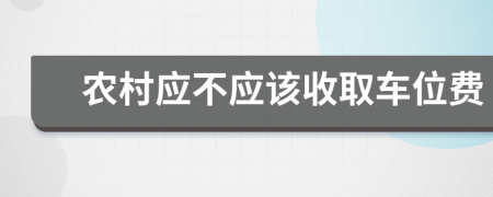 农村应不应该收取车位费