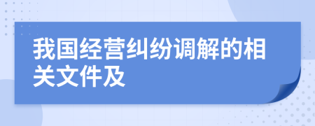 我国经营纠纷调解的相关文件及