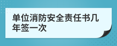 单位消防安全责任书几年签一次