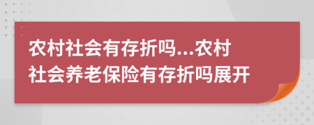 农村社会有存折吗...农村社会养老保险有存折吗展开