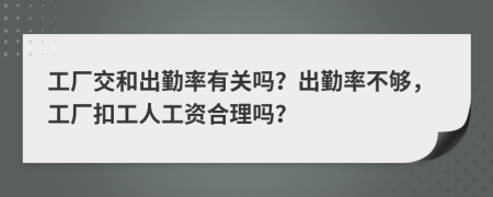 工厂交和出勤率有关吗？出勤率不够，工厂扣工人工资合理吗？