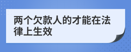 两个欠款人的才能在法律上生效