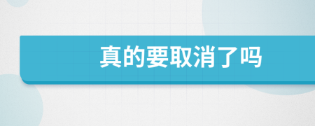 真的要取消了吗