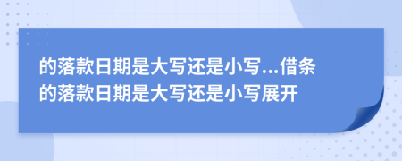 的落款日期是大写还是小写...借条的落款日期是大写还是小写展开