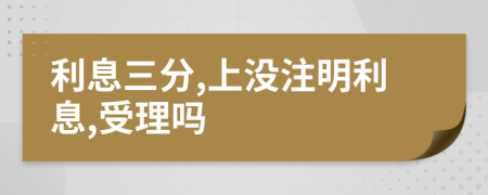 利息三分,上没注明利息,受理吗