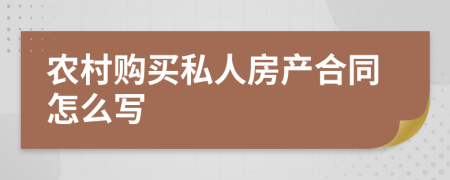农村购买私人房产合同怎么写