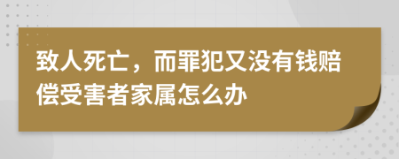 致人死亡，而罪犯又没有钱赔偿受害者家属怎么办