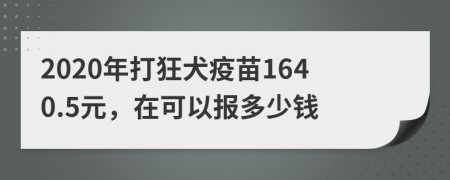 2020年打狂犬疫苗1640.5元，在可以报多少钱