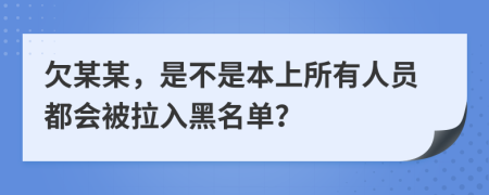 欠某某，是不是本上所有人员都会被拉入黑名单？