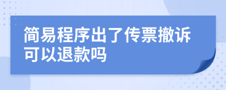 简易程序出了传票撤诉可以退款吗