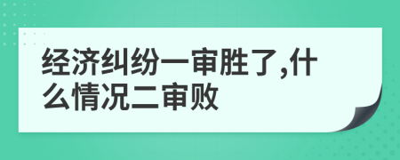 经济纠纷一审胜了,什么情况二审败