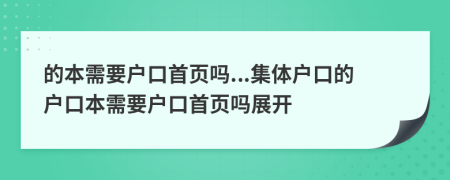 的本需要户口首页吗...集体户口的户口本需要户口首页吗展开