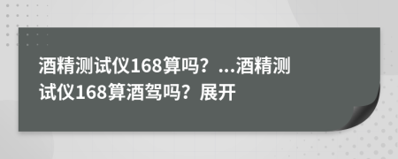 酒精测试仪168算吗？...酒精测试仪168算酒驾吗？展开