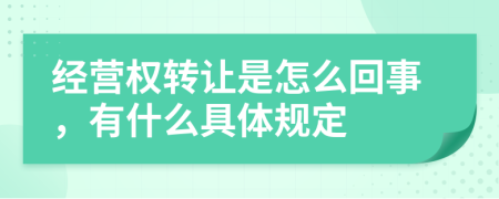 经营权转让是怎么回事，有什么具体规定