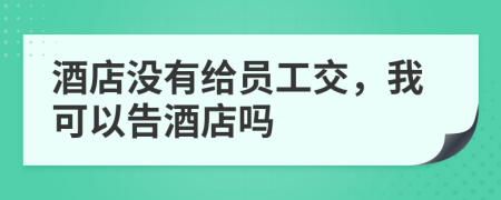 酒店没有给员工交，我可以告酒店吗