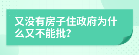 又没有房子住政府为什么又不能批？