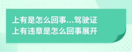 上有是怎么回事...驾驶证上有违章是怎么回事展开