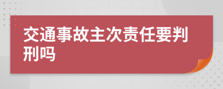 交通事故主次责任要判刑吗