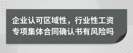 企业认可区域性，行业性工资专项集体合同确认书有风险吗