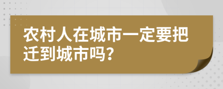 农村人在城市一定要把迁到城市吗？
