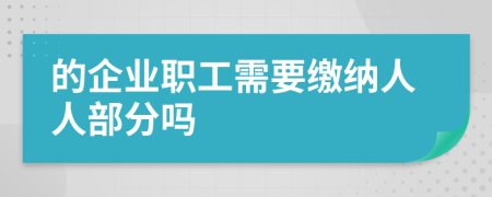 的企业职工需要缴纳人人部分吗