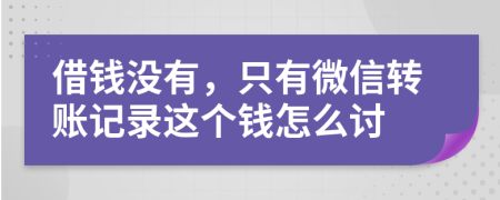 借钱没有，只有微信转账记录这个钱怎么讨