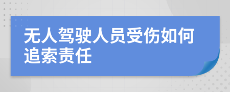 无人驾驶人员受伤如何追索责任