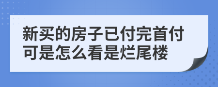 新买的房子已付完首付可是怎么看是烂尾楼