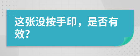 这张没按手印，是否有效？