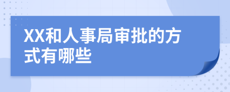 XX和人事局审批的方式有哪些