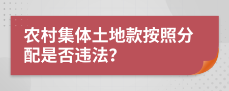 农村集体土地款按照分配是否违法？