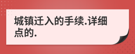 城镇迁入的手续.详细点的.