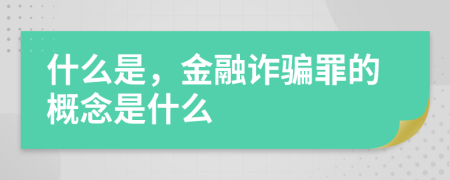 什么是，金融诈骗罪的概念是什么