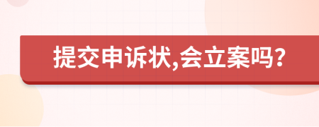 提交申诉状,会立案吗？