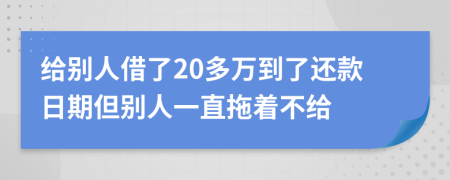 给别人借了20多万到了还款日期但别人一直拖着不给