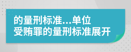 的量刑标准...单位受贿罪的量刑标准展开