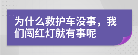 为什么救护车没事，我们闯红灯就有事呢